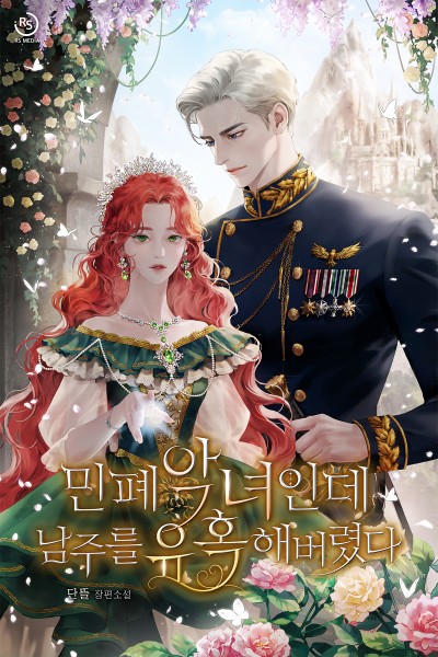 민폐 악녀인데 남주를 유혹해 버렸다