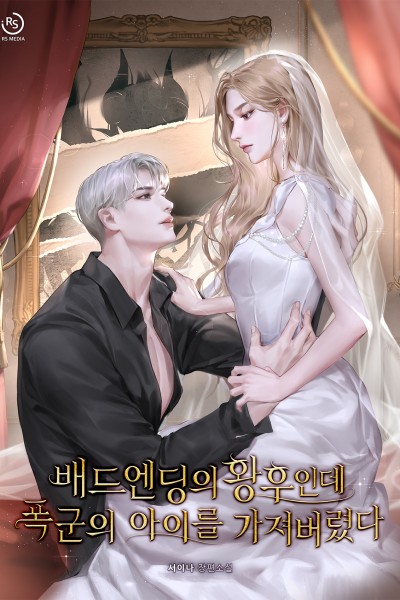 배드엔딩의 황후인데 폭군의 아이를 가져버렸다