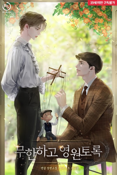 무한하고 영원토록