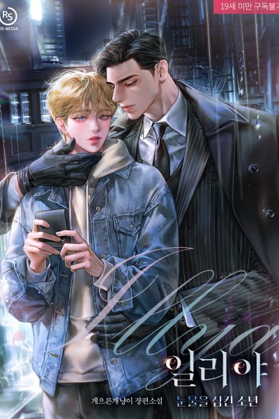 일리야(illya)_눈물을 삼킨 소년