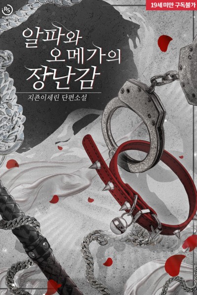 알파와 오메가의 장난감