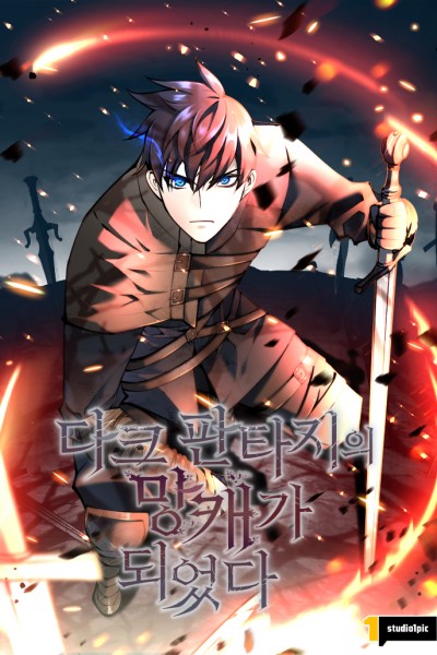 다크 판타지의 망캐가 되었다