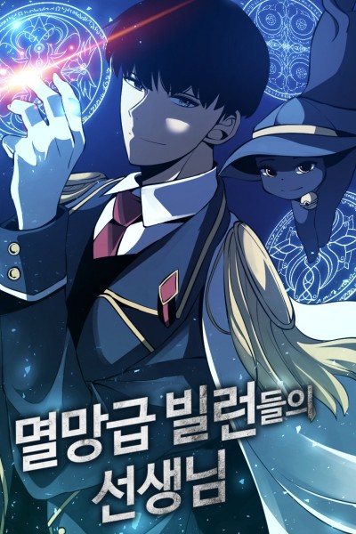 멸망급 빌런들의 선생님